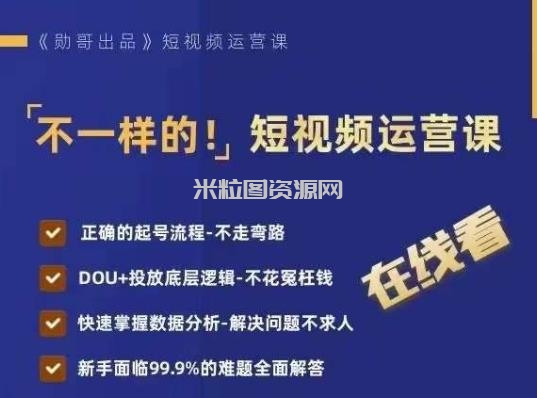 不一样的短视频运营课，正确的起号流程，DOU+投放底层逻辑，快速掌握数据分析