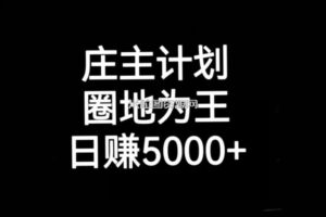 庄主计划课程，内含暴力起号教程，暴力引流精准客户，日引上百个客户不难【揭秘】