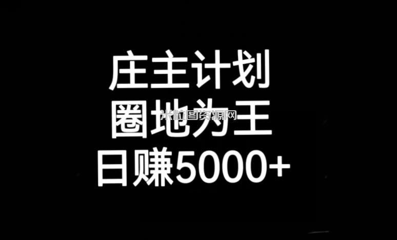 庄主计划课程，内含暴力起号教程，暴力引流精准客户，日引上百个客户不难【揭秘】