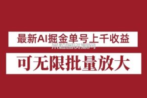 外面收费3w的8月最新AI掘金项目，单日收益可上千，批量起号无限放大【揭秘】