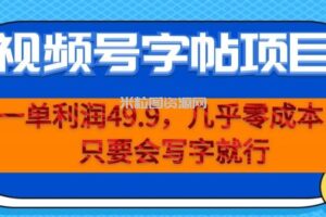 一单利润49.9，视频号字帖项目，几乎零成本，一部手机就能操作，只要会写字就行【揭秘】