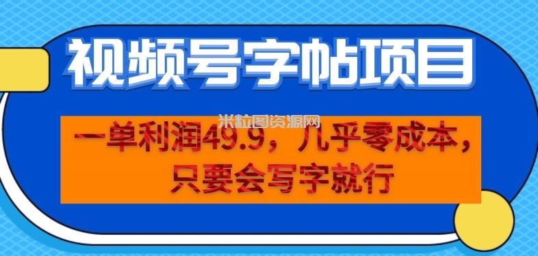 一单利润49.9，视频号字帖项目，几乎零成本，一部手机就能操作，只要会写字就行【揭秘】