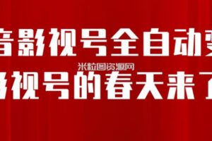 8月最新抖音影视号挂载小程序全自动变现，每天一小时收益500＋，可无限放大【揭秘】