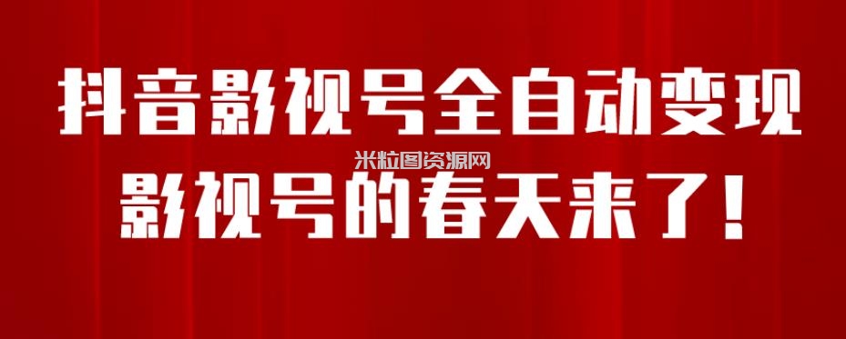 8月最新抖音影视号挂载小程序全自动变现，每天一小时收益500＋，可无限放大【揭秘】