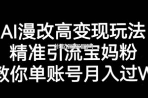 AI漫改头像高级玩法，精准引流宝妈粉，高变现打发单号月入过万【揭秘】