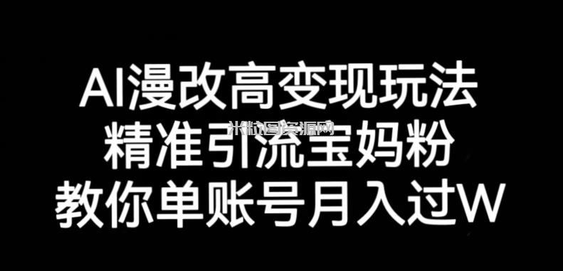 AI漫改头像高级玩法，精准引流宝妈粉，高变现打发单号月入过万【揭秘】