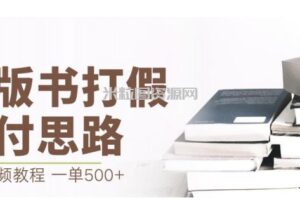 最新盗版书赔付打假项目，一单利润500+【详细玩法视频教程】【仅揭秘】