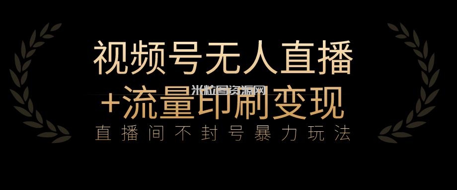 全网首发视频号不封号无人直播暴利玩法+流量印刷机变现，日入1000+【揭秘】