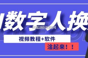 AI数字人换脸，可做直播，简单操作，有手就能学会（教程+软件）