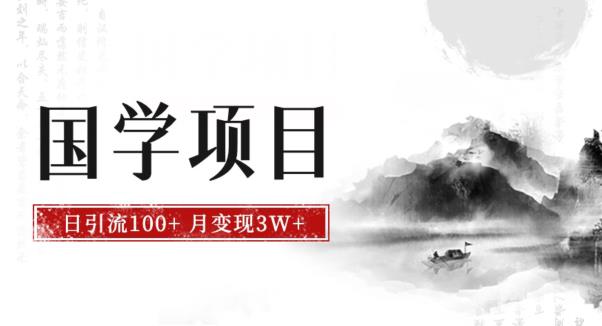 最新国学项目，日引流100+，月入3W+，新手抓住风口轻松搞钱【揭秘】