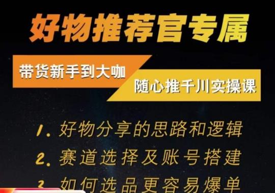 随心推千川带货实操进阶课，好物分享的思路和逻辑，赛道选择及账号搭建