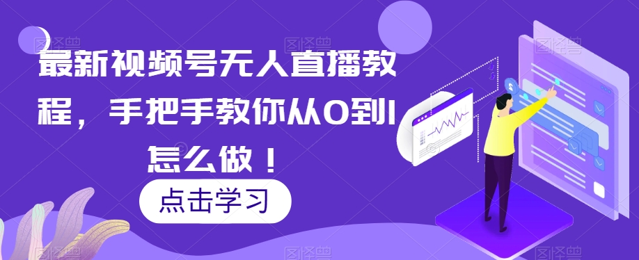 最新视频号无人直播教程，手把手教你从0到1怎么做！