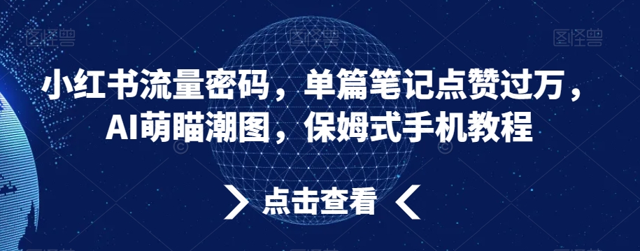 小红书流量密码，单篇笔记点赞过万，AI萌瞄潮图，保姆式手机教程【揭秘】