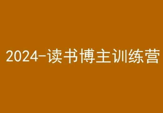 42天小红书实操营，2024读书博主训练营