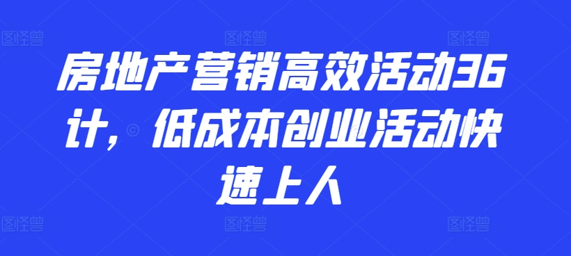 房地产营销高效活动36计，低成本创业活动快速上人