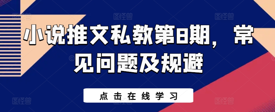 小说推文私教第8期，常见问题及规避