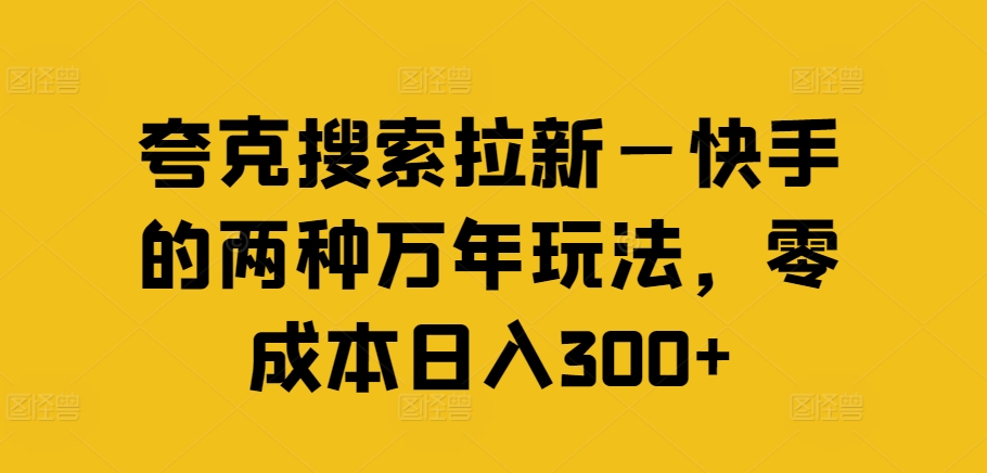 夸克搜索拉新—快手的两种万年玩法，零成本日入300+