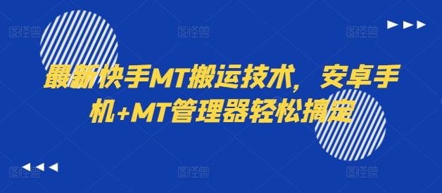 最新快手MT搬运技术，安卓手机+MT管理器轻松搞定